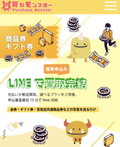 買取モンスターurchase Monster-