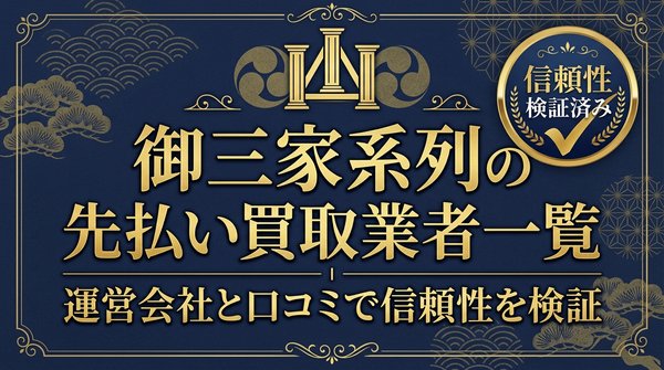 御三家系列の先払い買取業者一覧｜運営会社と口コミで信頼性を検証