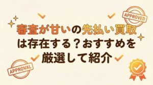 審査が甘いの先払い買取は存在する？おすすめを厳選して紹介