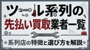 ツール系列の先払い買取業者一覧｜系列店の特徴と選び方を解説