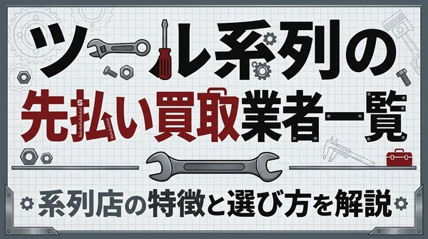 ツール系列の先払い買取業者一覧｜系列店の特徴と選び方を解説