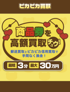 ピカピカ買取