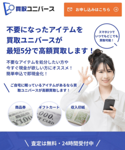 買取ユニバース