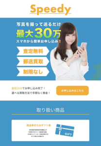 スピーディーpeedy-