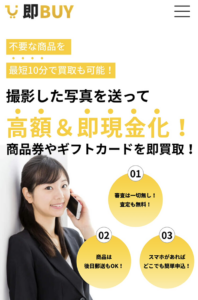 即BUY-ソクバイ-