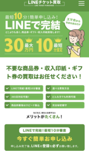 LINEチケット買取