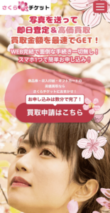 さくらチケット