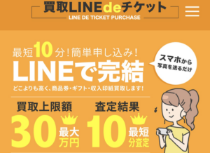 買取LINEdeチケット