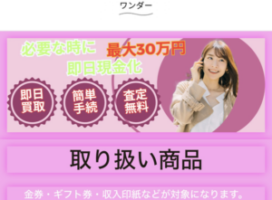 ワンダー買取