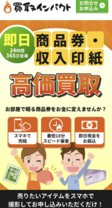 買取インパクト