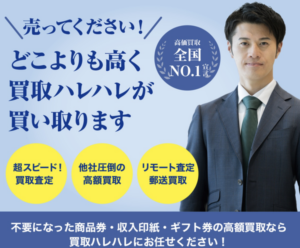 買取ハレハレ