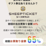 SHEEP TICKET-シープチケット-