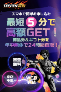 TEPPEN買取-テッペン-