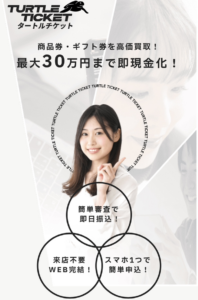 タートルチケット