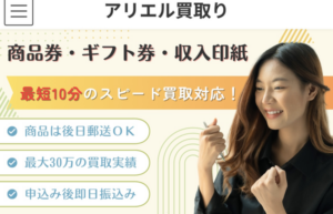 アリエル買取り
