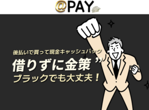 ＠PAY-アットペイ-