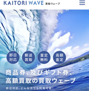 買取ウェーブ