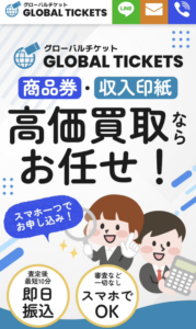 グローバルチケット