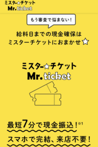 ミスターチケット