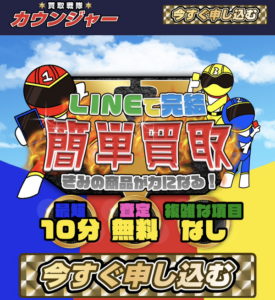 買取戦隊カウンジャー