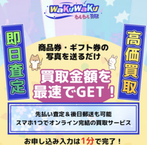 わくわく買取