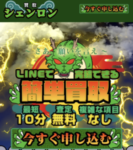 買取シェンロン