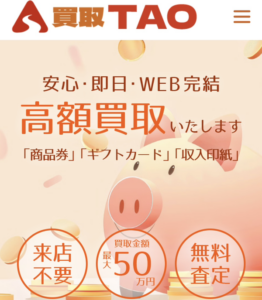 買取TAO-タオ-