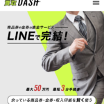 買取ダッシュ