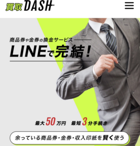 買取ダッシュ