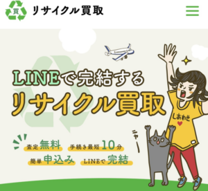 リサイクル買取