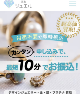 買取ジュエル