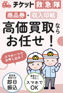 チケット救急隊