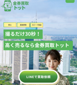 金券買取トット-tott-