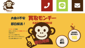買取モンチー