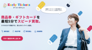 アーリーチケット