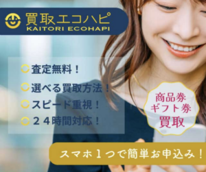 買取エコハピ