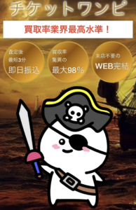 チケットワンピ