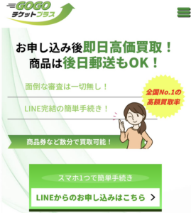 GOGOチケットプラス