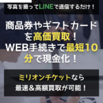 MILLION TICKET-ミリオンチケット-