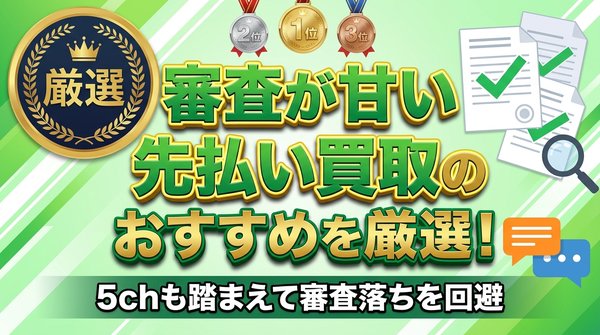 審査が甘い先払い買取のおすすめを厳選！5chも踏まえて審査落ちを回避