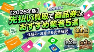 先払い買取で商品券を使う方法｜おすすめ業者5選と仕組み・注意点を完全解説【2026年版】