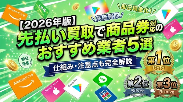 先払い買取で商品券を使う方法｜おすすめ業者5選と仕組み・注意点を完全解説【2026年版】