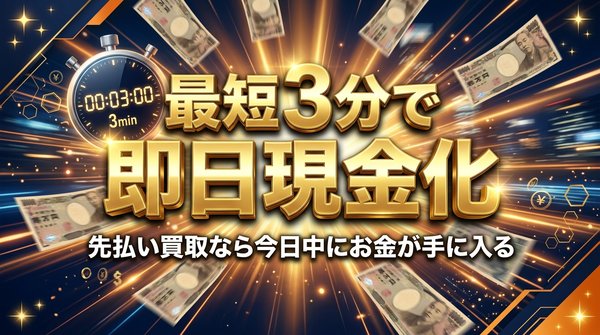 最短3分で即日現金化｜先払い買取なら今日中にお金が手に入る