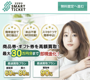スマチケ