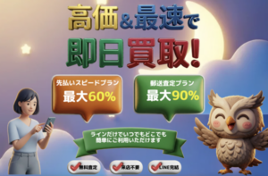 買取フクロウ