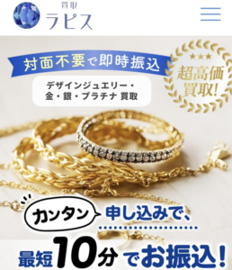買取ラピス