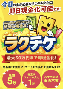 ラクチケ