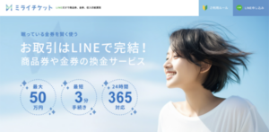 ミライチケット
