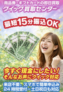 クイック買取センター