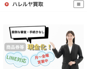 ハレルヤ買取